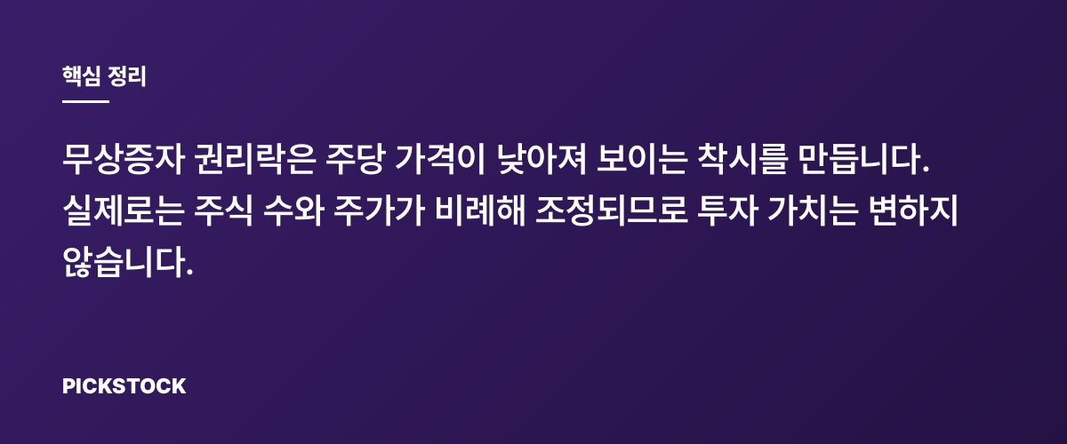 무상증자 권리락 때 주가가 싸 보이는 이유 핵심 정리