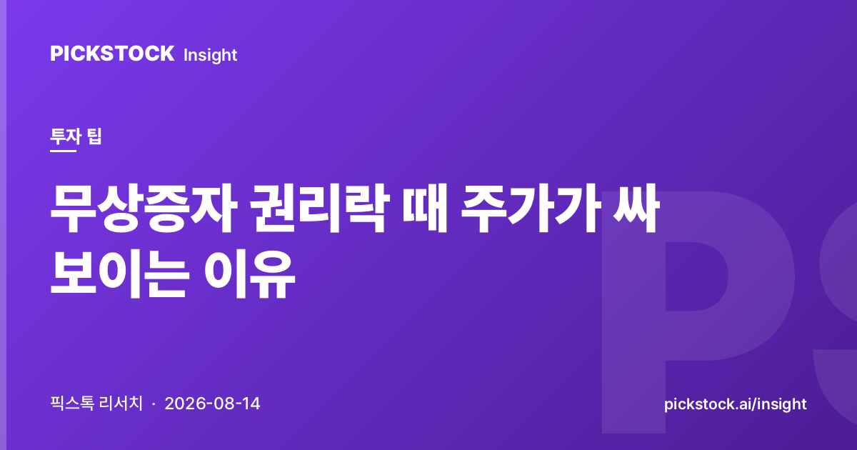 무상증자 권리락 때 주가가 싸 보이는 이유