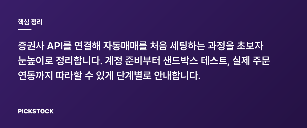 증권사API 연동으로 자동매매 시작하기, 초보용 단계별 가이드 핵심 정리