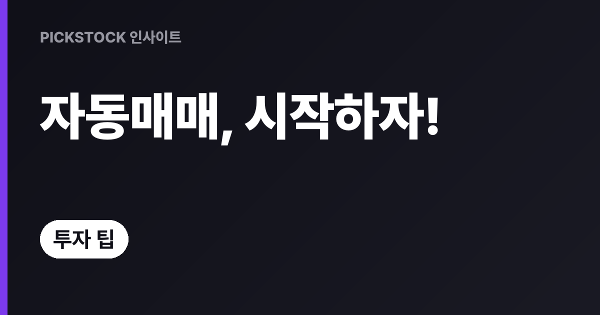 증권사API 연동으로 자동매매 시작하기, 초보용 단계별 가이드