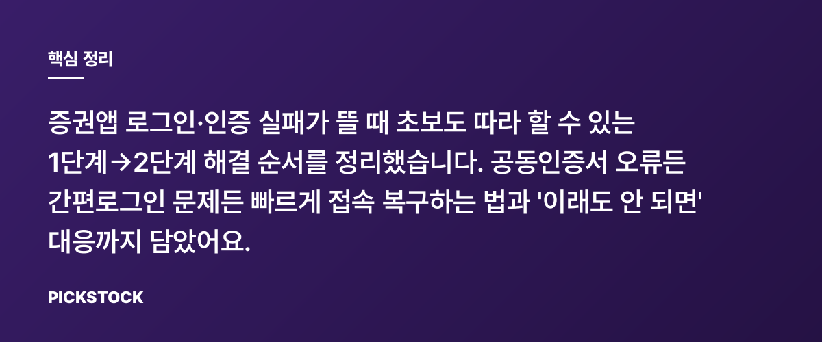 증권앱 로그인 오류 해결법, 1단계→2단계로 바로잡기 핵심 정리