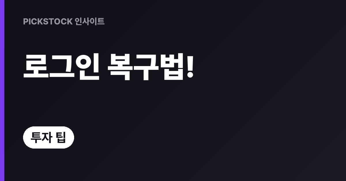 증권앱 로그인 오류 해결법, 1단계→2단계로 바로잡기