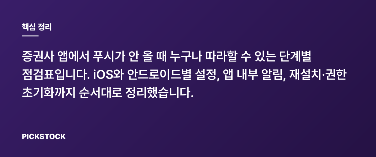 증권앱 알림 안 옴? iOS·안드로이드 해결 순서 총정리 핵심 정리