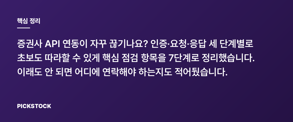 증권사 API 연동 오류 해결법, 인증·요청·응답 7단계 핵심 정리