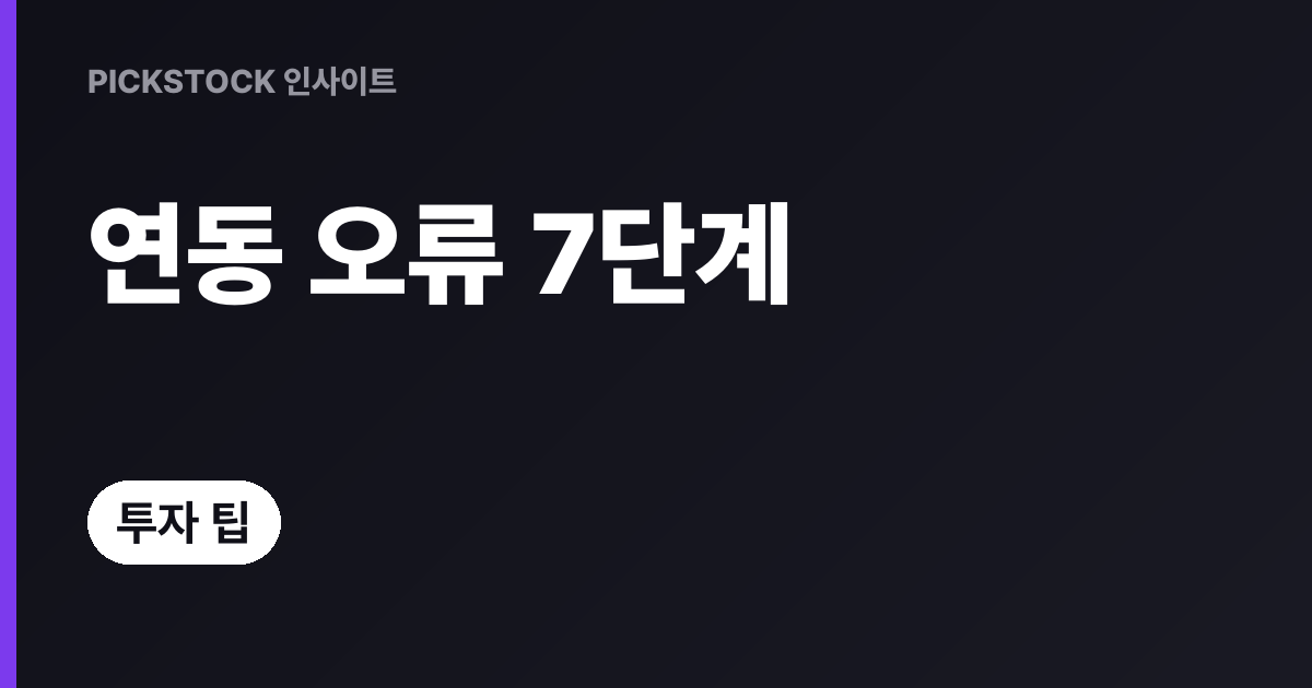 증권사 API 연동 오류 해결법, 인증·요청·응답 7단계