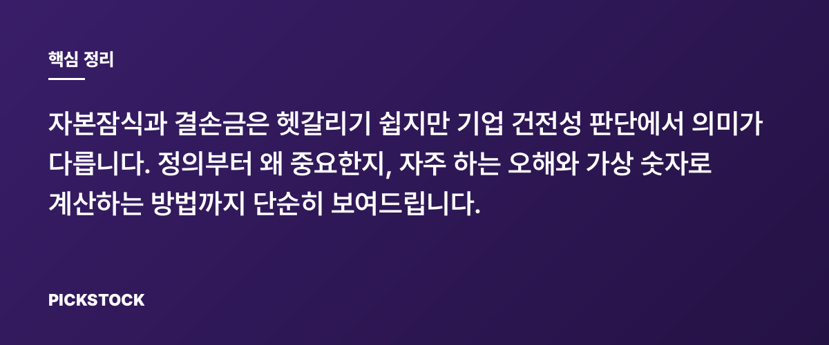 자본잠식·결손금 차이, 기업 건전성 한눈에 계산하기 핵심 정리