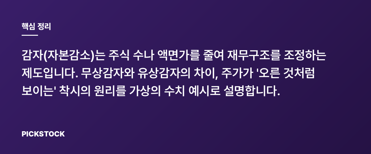감자란 무엇이고 주가 착시는 왜 생길까 핵심 정리