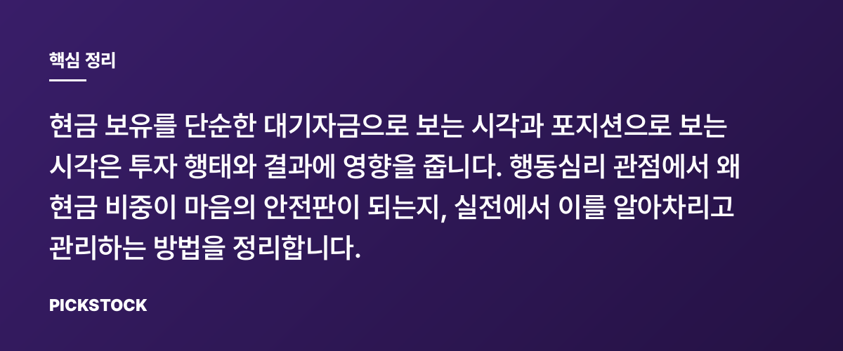 현금도 포지션이다, 진짜 의미는 뭘까 핵심 정리