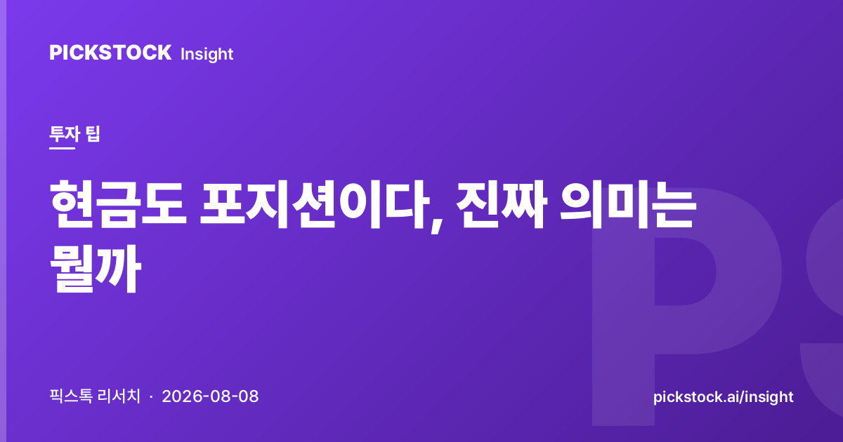 현금도 포지션이다, 진짜 의미는 뭘까