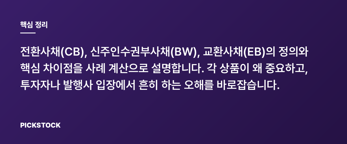 CB·BW·EB 차이 한 번에 정리 핵심 정리