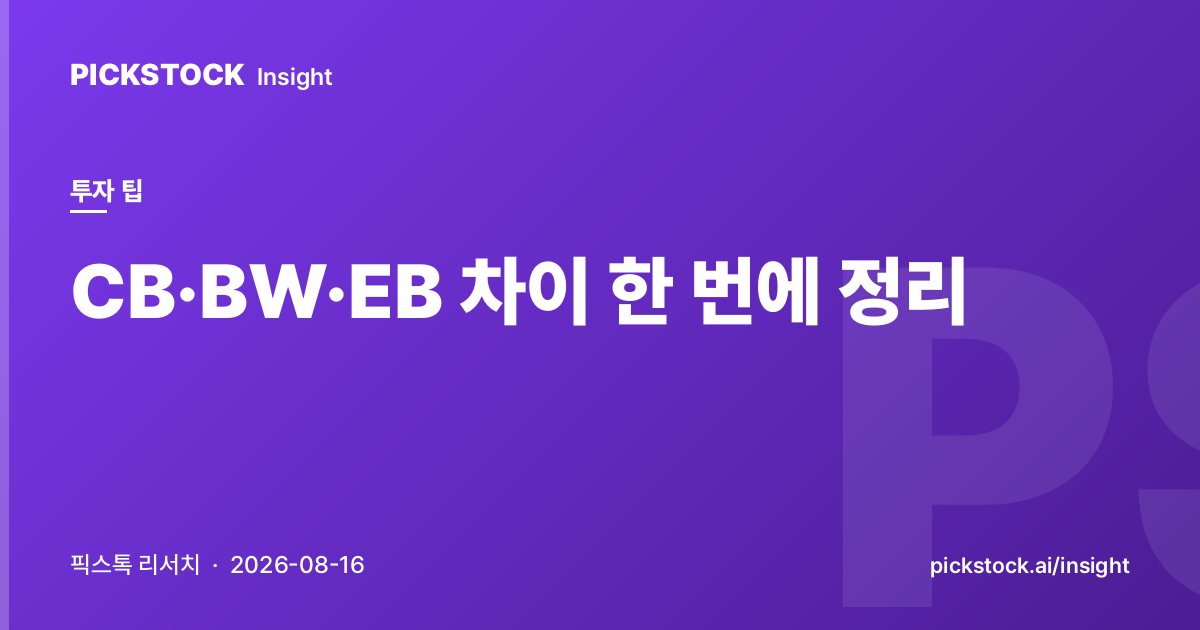 CB·BW·EB 차이 한 번에 정리