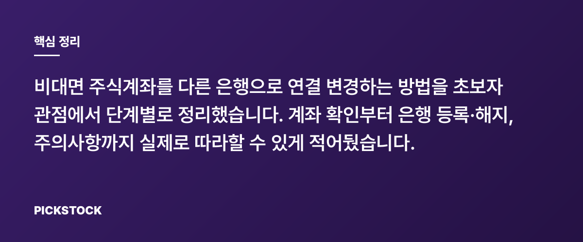 비대면계좌 은행 변경, 초보도 따라하는 절차 총정리 핵심 정리