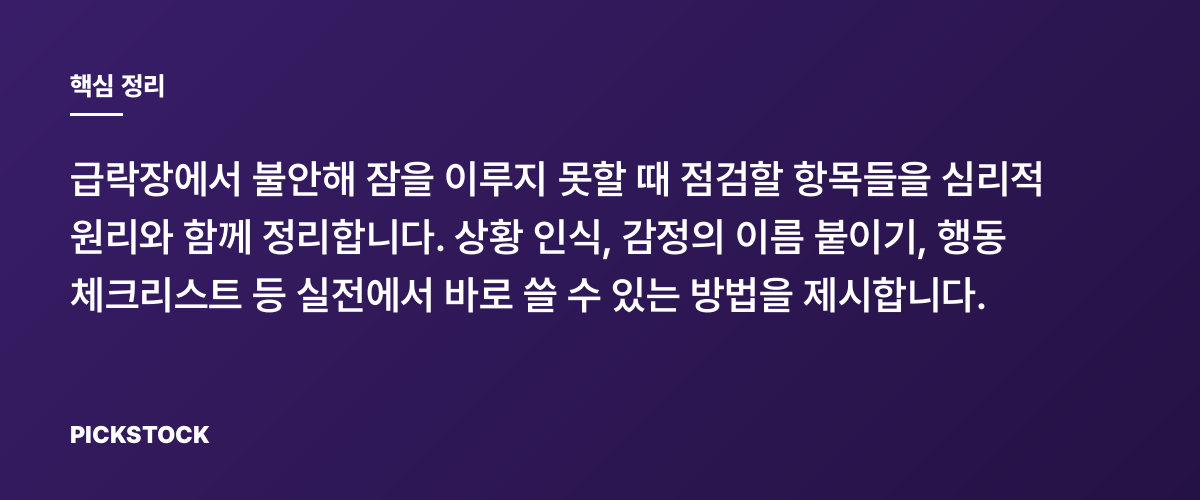 급락장 밤에 잠이 안 올 때 점검할 것들 핵심 정리
