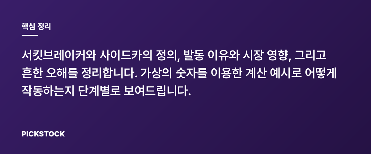 서킷브레이커·사이드카 발동 조건 총정리 핵심 정리