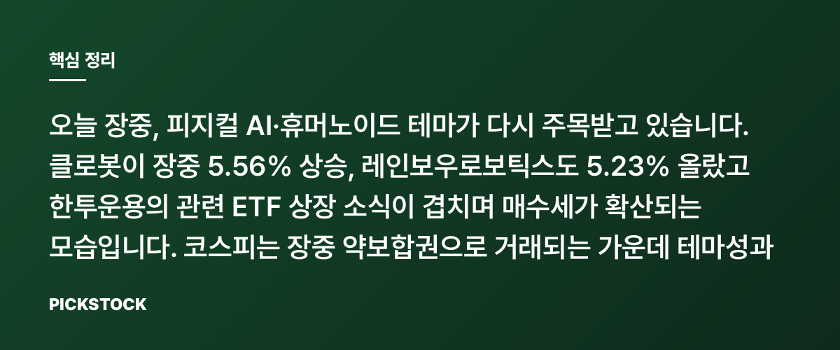 클로봇 +5.56%·레인보우로보틱스 +5%…휴머노이드 왜 또 뜨나? 핵심 정리