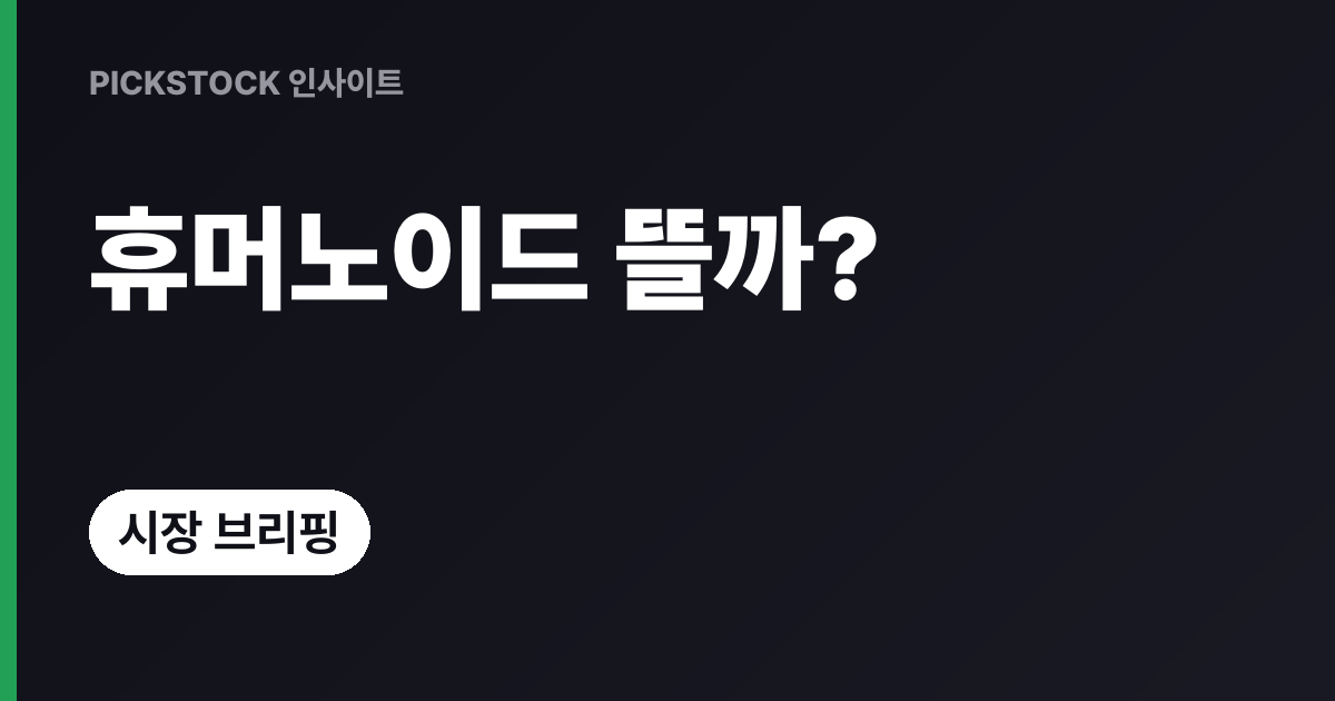 클로봇 +5.56%·레인보우로보틱스 +5%…휴머노이드 왜 또 뜨나?