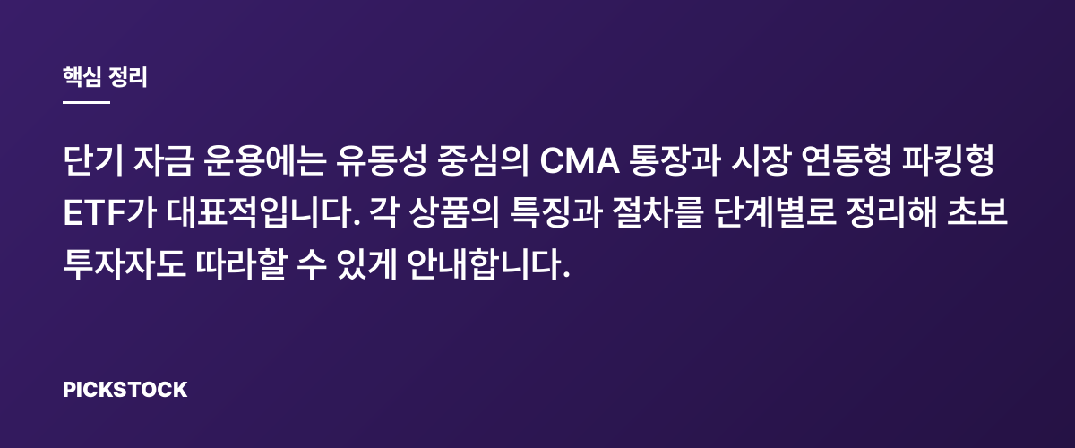 CMA vs 파킹형 ETF, 단기 자금 어디에 둘까? 핵심 정리