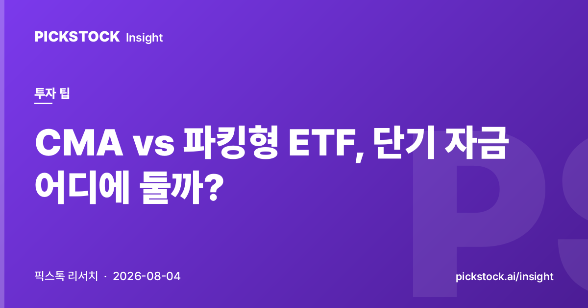 CMA vs 파킹형 ETF, 단기 자금 어디에 둘까?