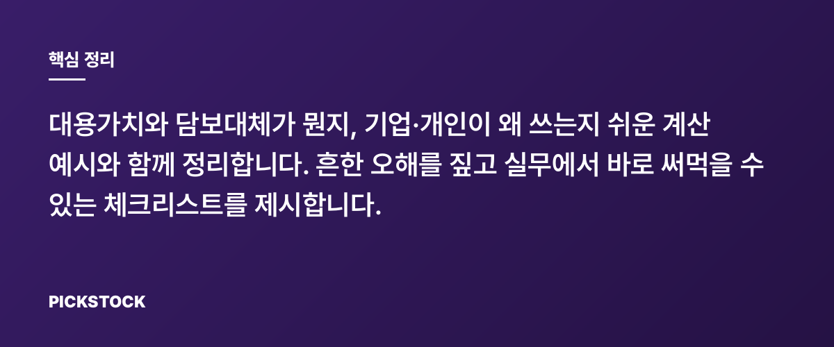대용가치·담보대체 완전정복, 유동성 관리 계산법 알려드립니다 핵심 정리