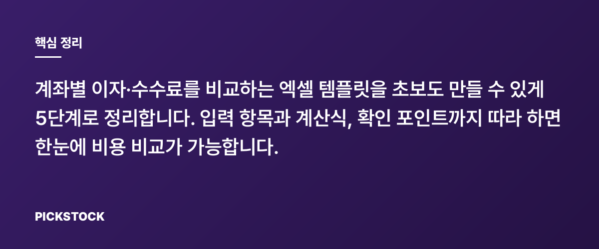 증권계좌별 수수료 비교 엑셀 템플릿, 초보도 5단계로 핵심 정리