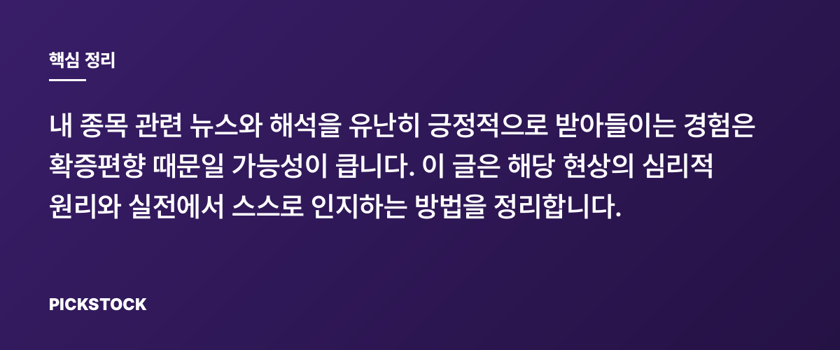 내 종목 뉴스만 좋게 보이는 이유는 확증편향 때문일까? 핵심 정리