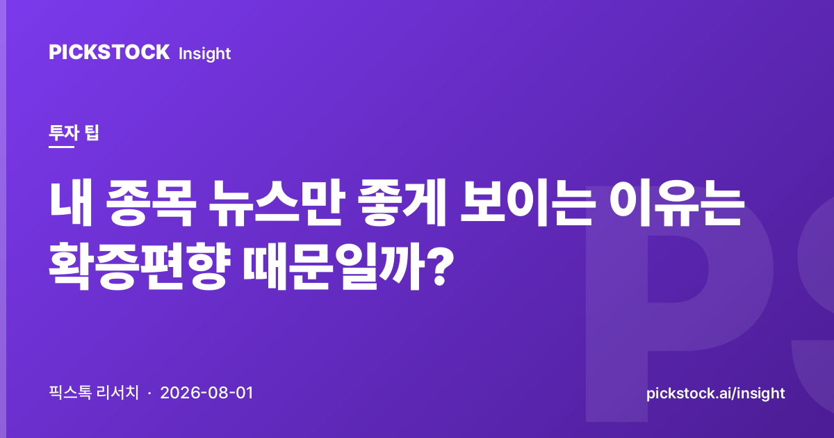 내 종목 뉴스만 좋게 보이는 이유는 확증편향 때문일까?