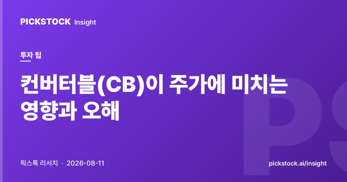 컨버터블(CB)이 주가에 미치는 영향과 오해