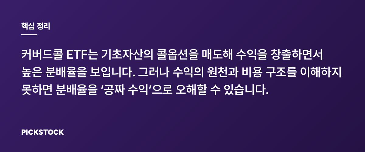 커버드콜 ETF 높은 분배율, 공짜가 아니다 핵심 정리