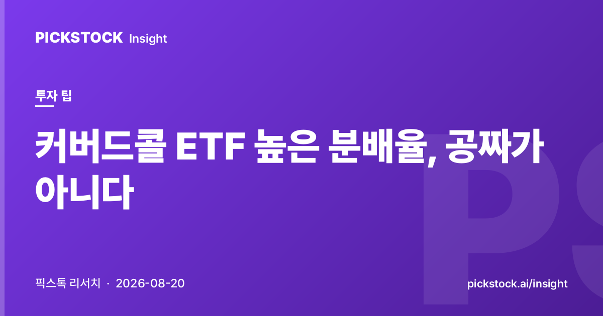 커버드콜 ETF 높은 분배율, 공짜가 아니다