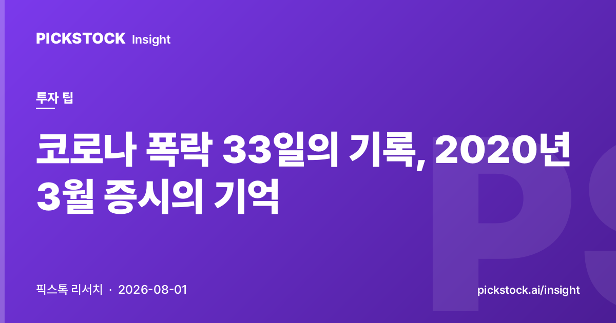 코로나 폭락 33일의 기록, 2020년 3월 증시의 기억