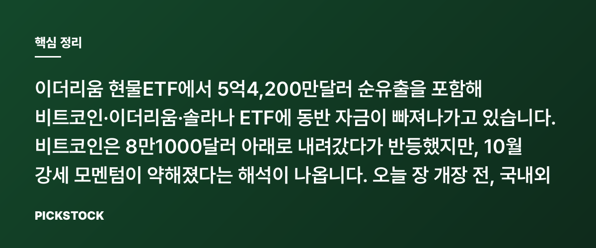 비트코인·이더리움 ETF 동반 이탈, 10월 랠리 끝난 걸까? 핵심 정리