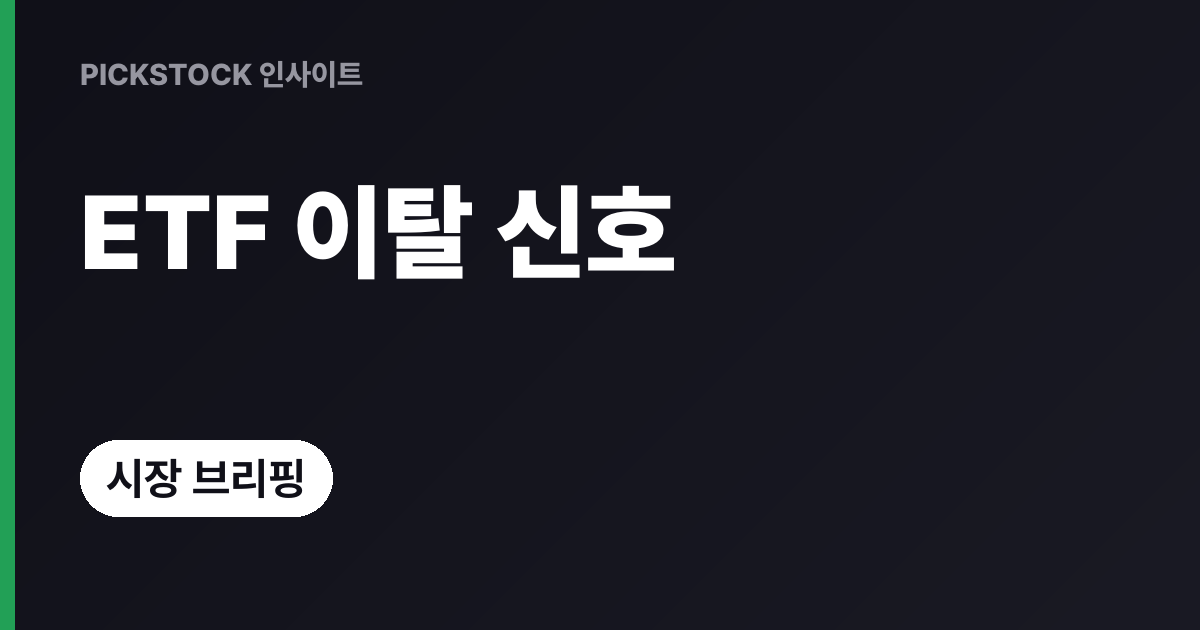 비트코인·이더리움 ETF 동반 이탈, 10월 랠리 끝난 걸까?