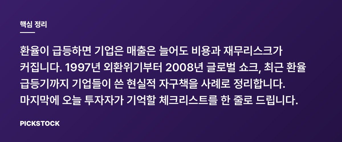 환율충격에 기업들은 어떻게 버텼나? 과거사례 총정리 핵심 정리