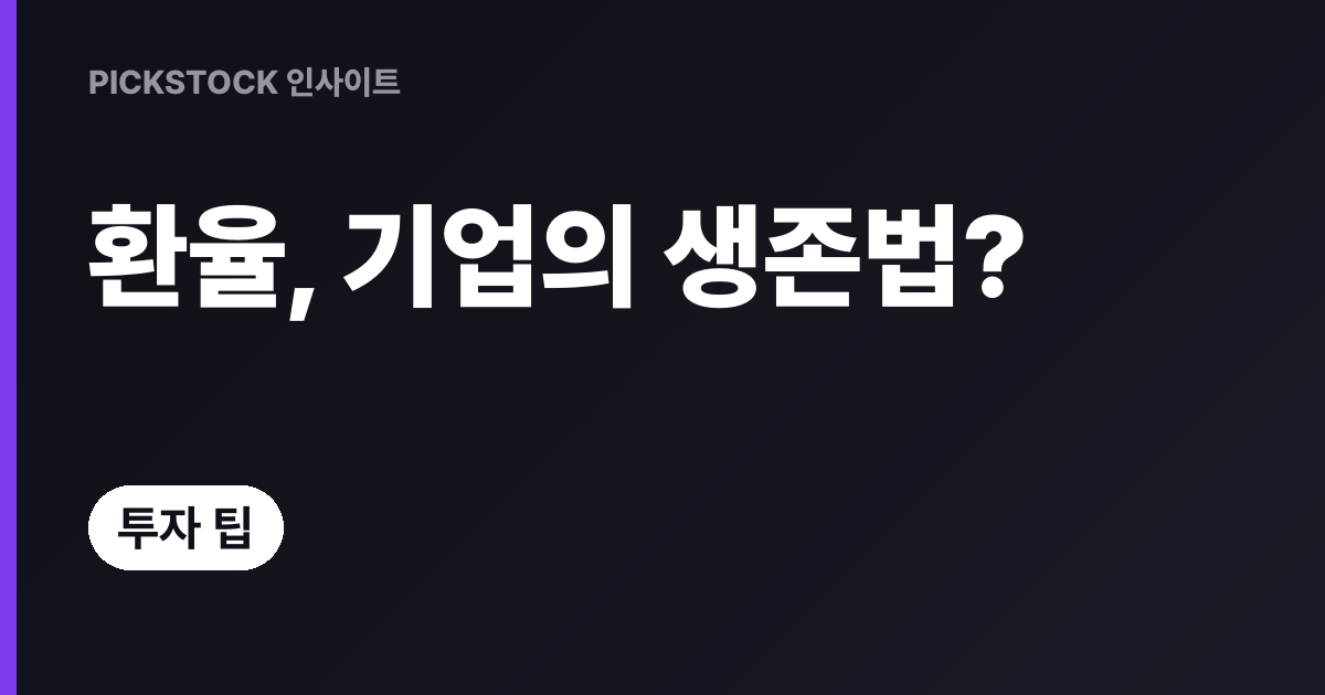 환율충격에 기업들은 어떻게 버텼나? 과거사례 총정리