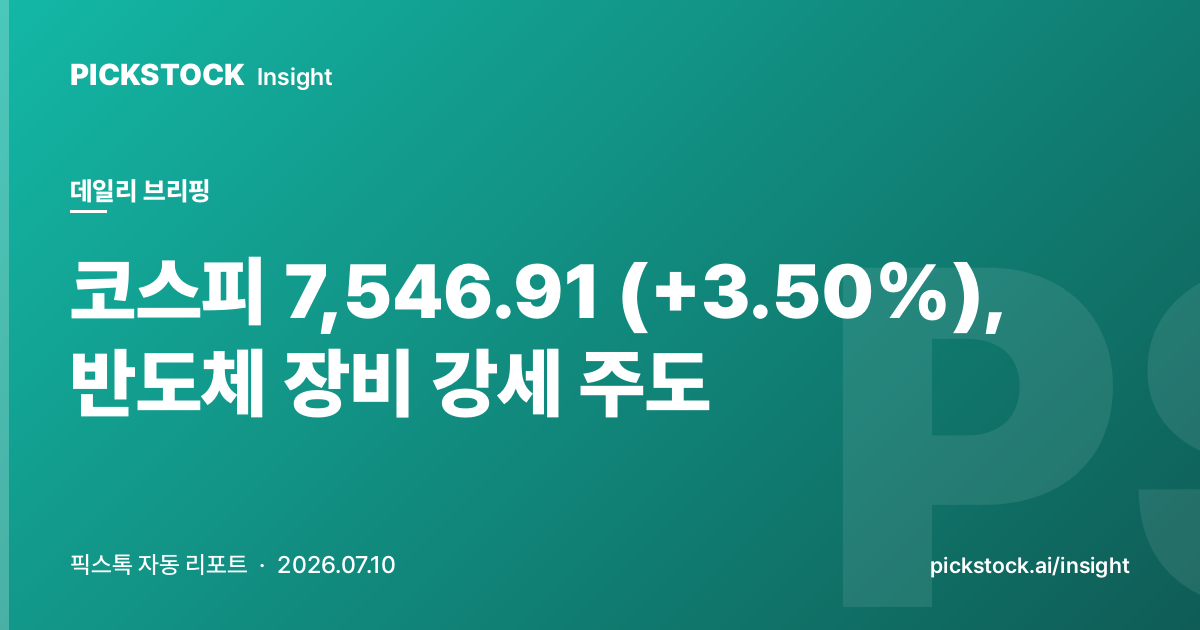 코스피 7,546.91 (+3.50%), 반도체 장비 강세 주도 | 데일리 브리핑 (2026-07-10)