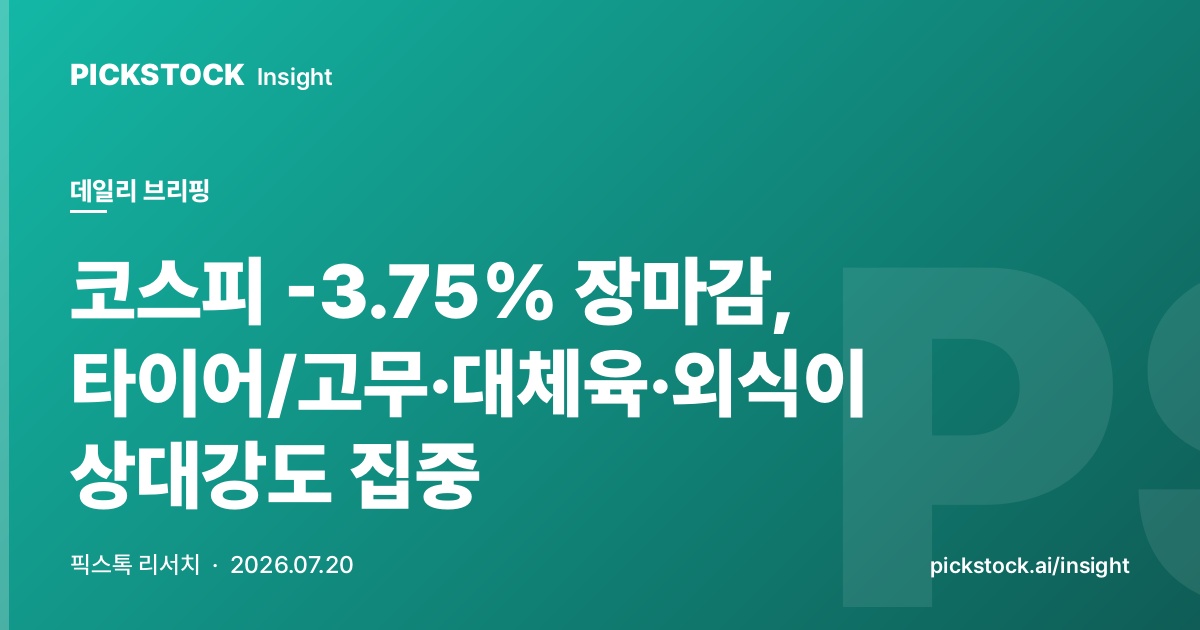 코스피 -3.75% 장마감, 타이어/고무·대체육·외식이 상대강도 집중 | 데일리 브리핑 (2026-07-20)