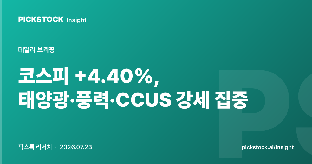 코스피 +4.40%, 태양광·풍력·CCUS 강세 집중 | 데일리 브리핑 2026-07-23
