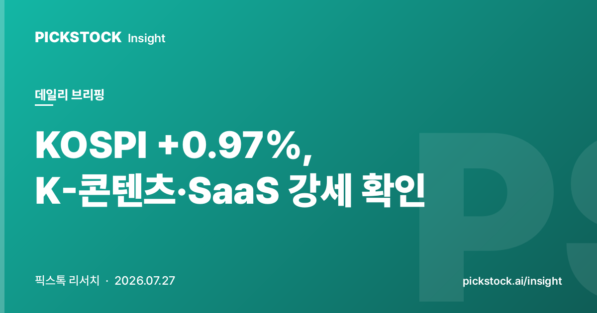 KOSPI +0.97%, K-콘텐츠·SaaS 강세 확인
