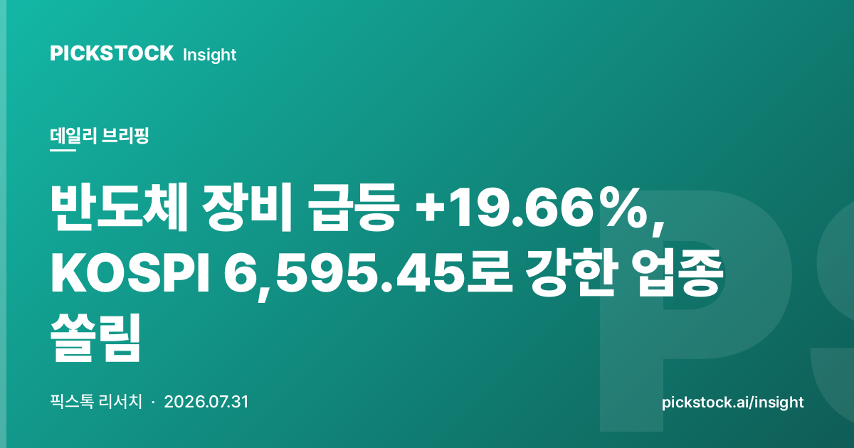 반도체 장비 급등 +19.66%, KOSPI 6,595.45로 강한 업종 쏠림