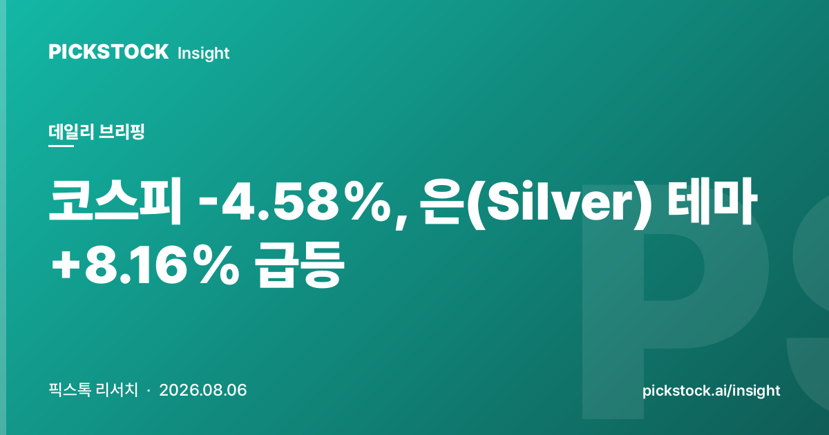 코스피 -4.58%, 은(Silver) 테마 +8.16% 급등