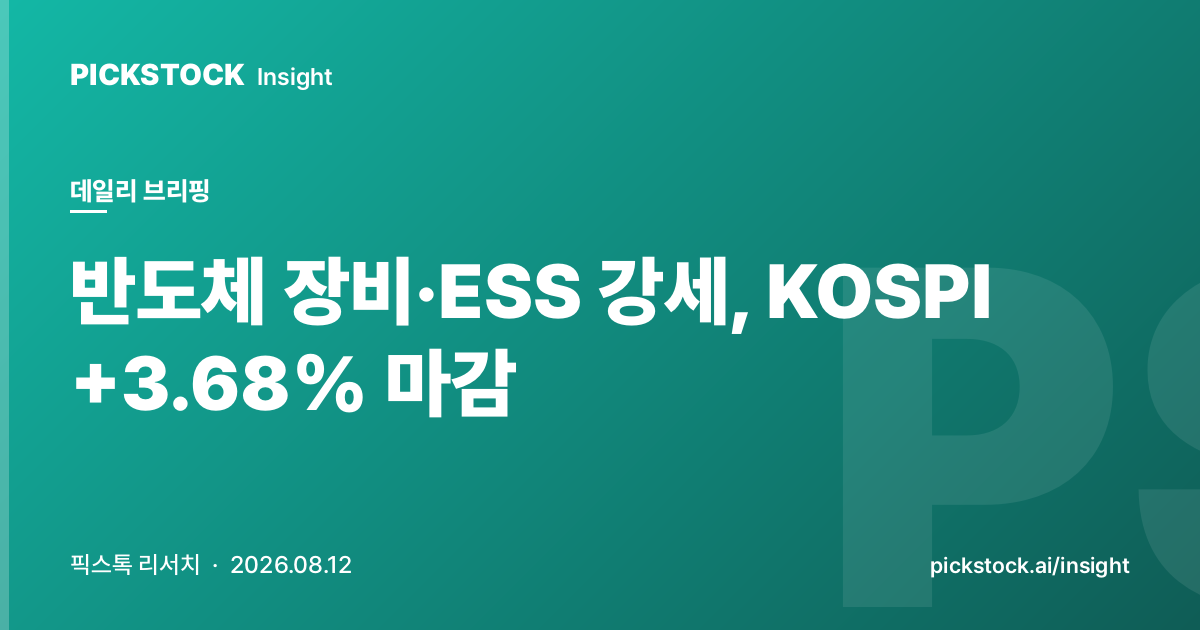 반도체 장비·ESS 강세, KOSPI +3.68% 마감