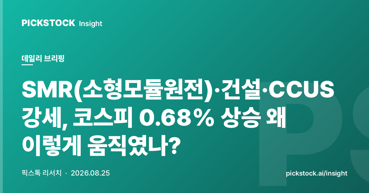 SMR(소형모듈원전)·건설·CCUS 강세, 코스피 0.68% 상승 왜 이렇게 움직였나?