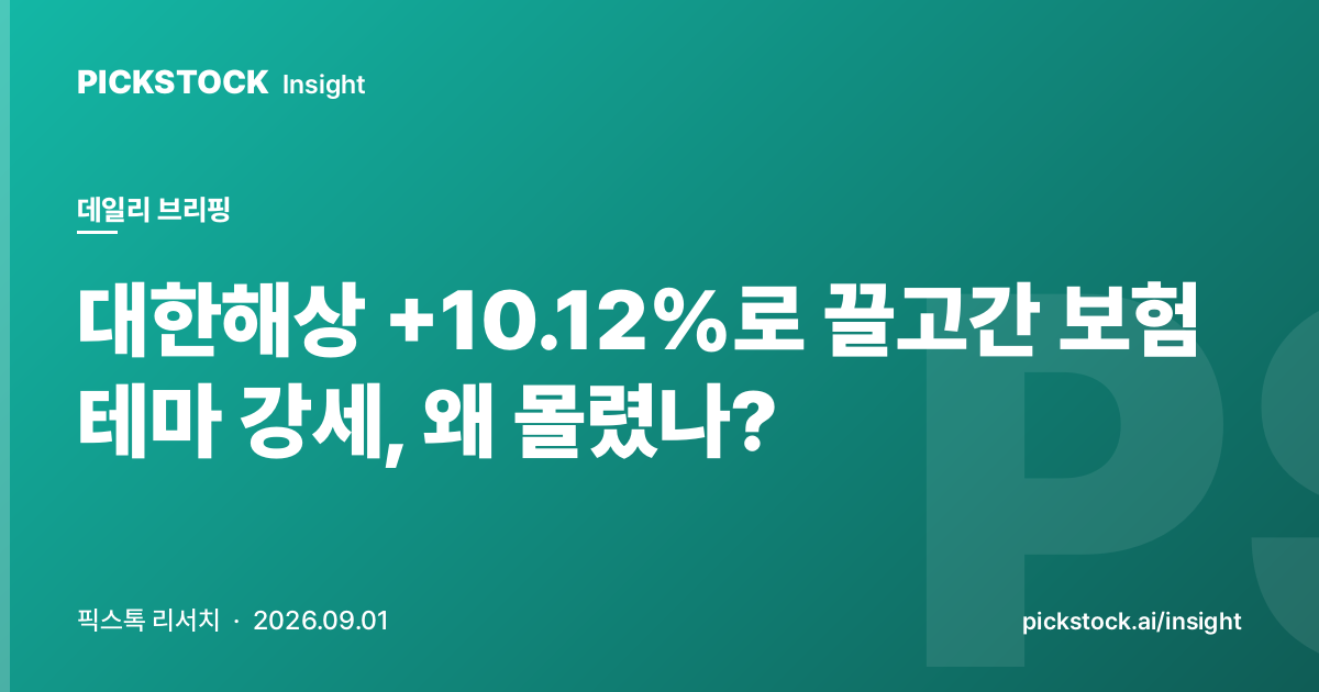 대한해상 +10.12%로 끌고간 보험 테마 강세, 왜 몰렸나?