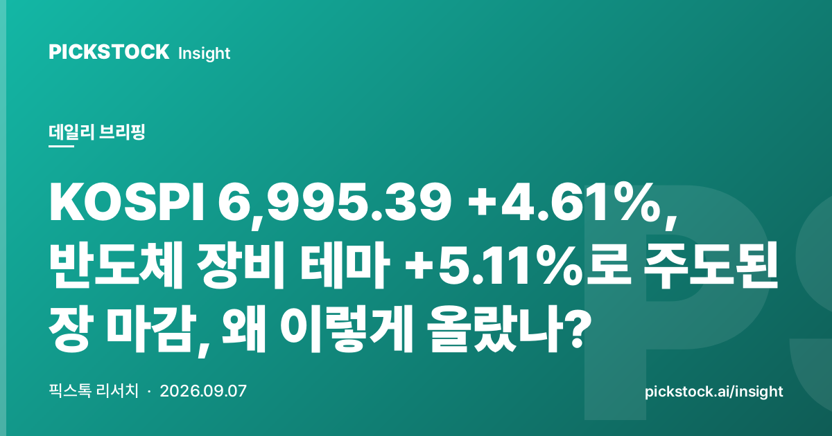 KOSPI 6,995.39 +4.61%, 반도체 장비 테마 +5.11%로 주도된 장 마감, 왜 이렇게 올랐나?