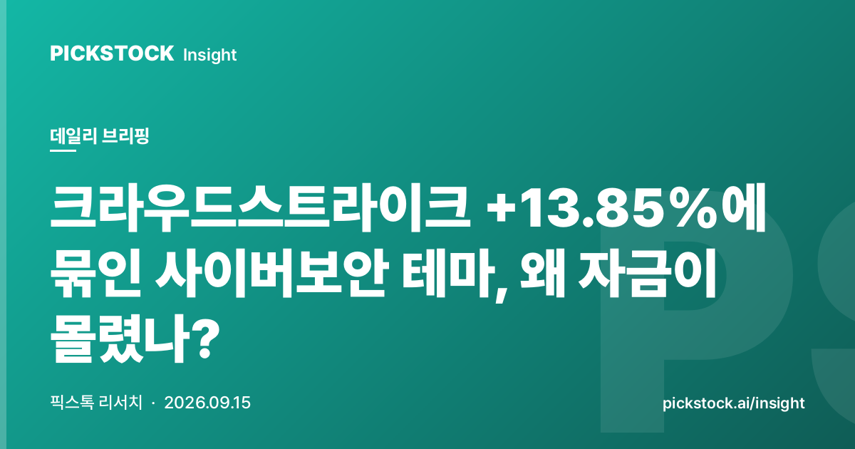 크라우드스트라이크 +13.85%에 묶인 사이버보안 테마, 왜 자금이 몰렸나?