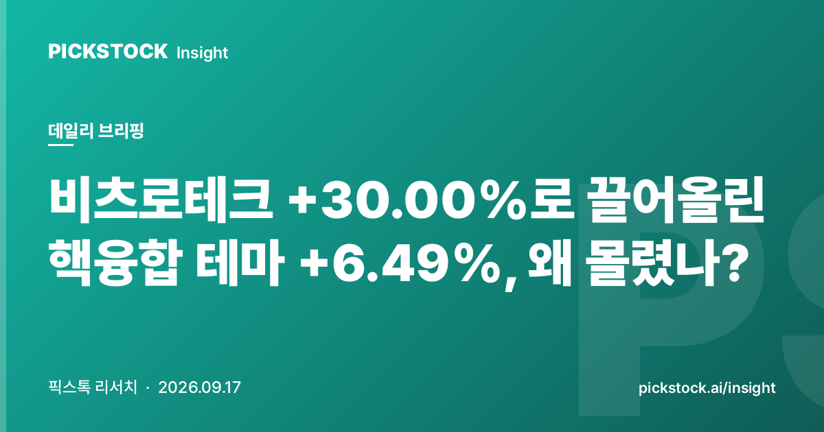 비츠로테크 +30.00%로 끌어올린 핵융합 테마 +6.49%, 왜 몰렸나?