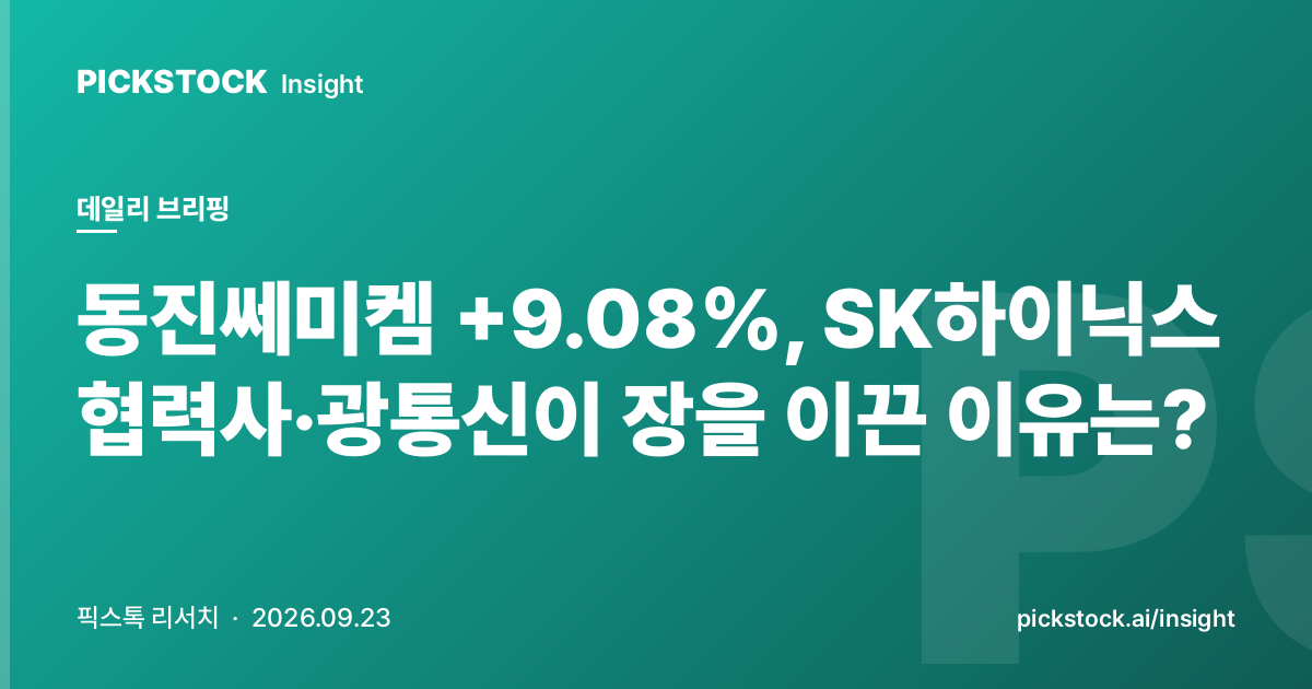 Dongjin Semichem +9.08%, SK Hynix Suppliers and Optical Stocks Led the Rally, Why?