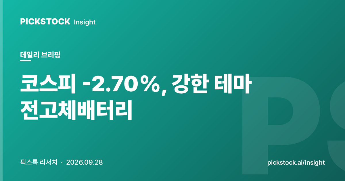코스피 -2.70%, 강한 테마 전고체배터리 | 데일리 브리핑 (2026-09-28)
