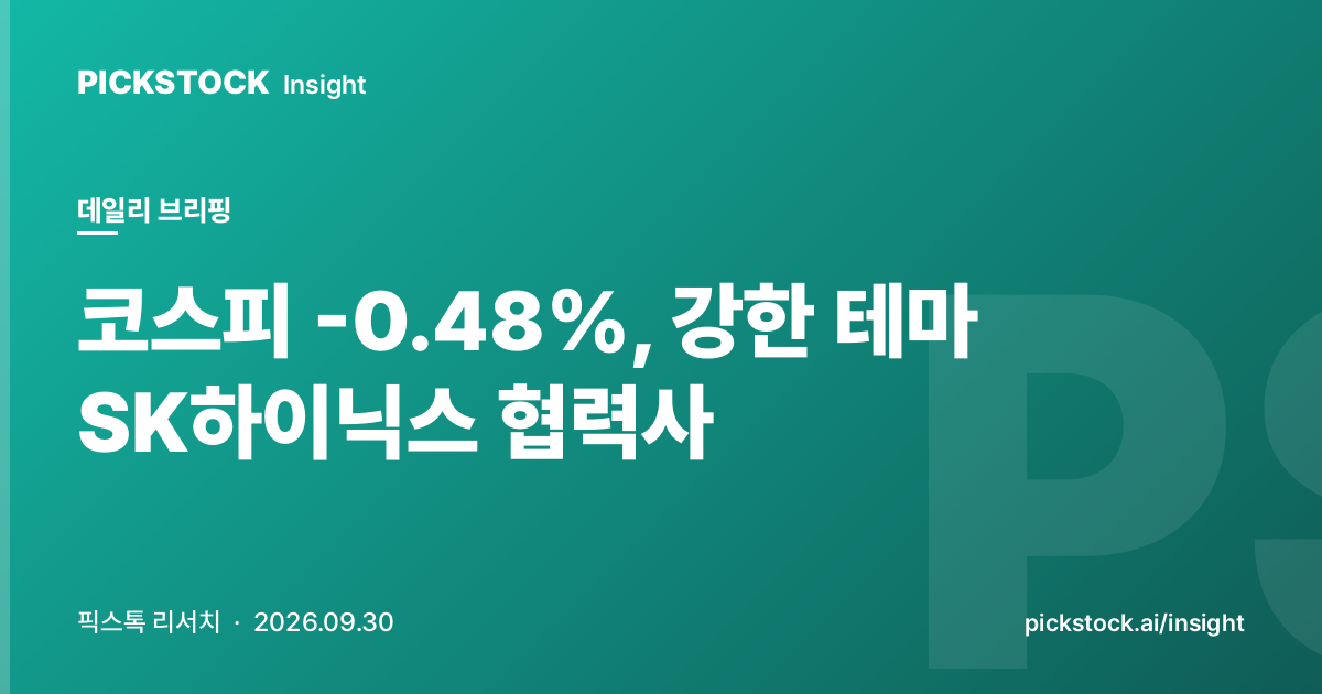 코스피 -0.48%, 강한 테마 SK하이닉스 협력사 | 데일리 브리핑 (2026-09-30)