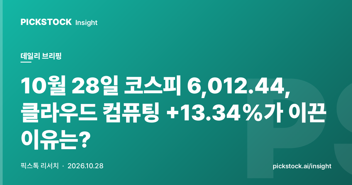 10월 28일 코스피 6,012.44, 클라우드 컴퓨팅 +13.34%가 이끈 이유는?